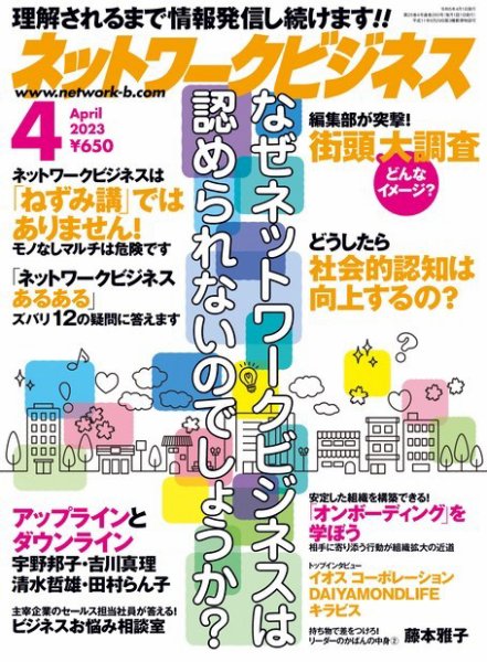 ネットワークビジネス 4月号 (発売日2023年02月28日) 表紙