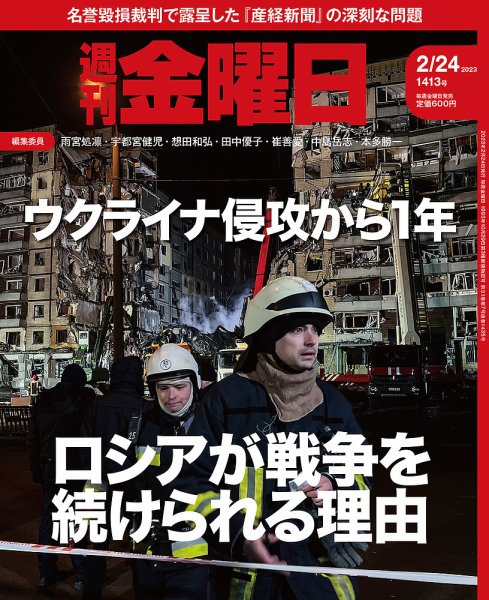 週刊金曜日 1413号 (発売日2023年02月24日) 表紙