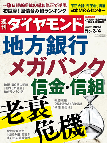 週刊ダイヤモンド 2023年3/4号 (発売日2023年02月27日) | 雑誌/電子