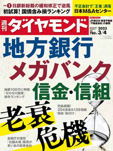 週刊ダイヤモンド（Diamond WEEKLY） 2023年3/4号 (発売日2023年02月27日) 表紙