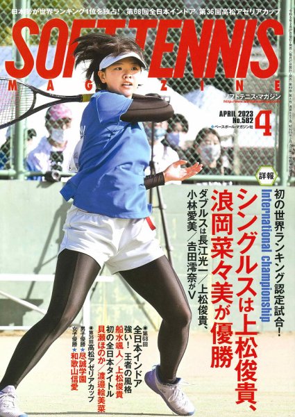 ソフトテニスマガジン 2023年4月号 (発売日2023年02月27日) 表紙