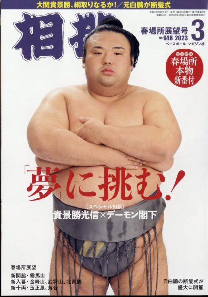 相撲 2023年3月号 (発売日2023年03月02日) 表紙