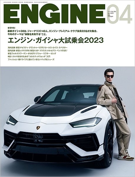 ENGINE（エンジン） 2023年4月号 (発売日2023年02月25日) 表紙