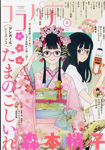 ココハナ 2025年6月号 電子版 ココハナ電子版 | ココハナ編集部