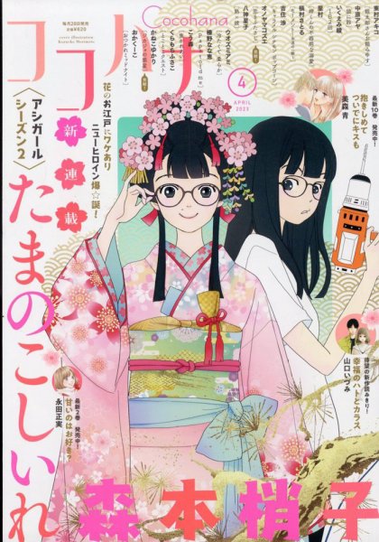 CoCohana（ココハナ） 2023年4月号 (発売日2023年02月28日) 表紙