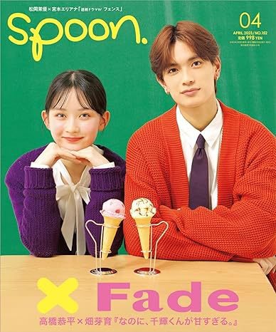Spoon（スプーン） 2023年4月号 (発売日2023年02月28日) 表紙