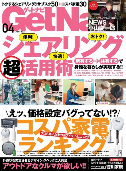 GetNavi（ゲットナビ） 2023年4月号 (発売日2023年02月24日) 表紙