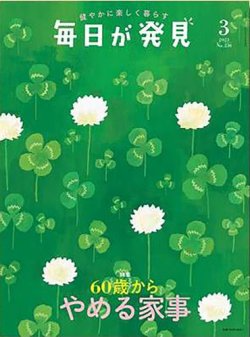 毎日が発見 2023年3月号 (発売日2023年02月28日) | 雑誌/定期購読の