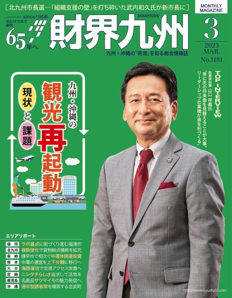 財界九州 2023年3月号 (発売日2023年02月25日) 表紙