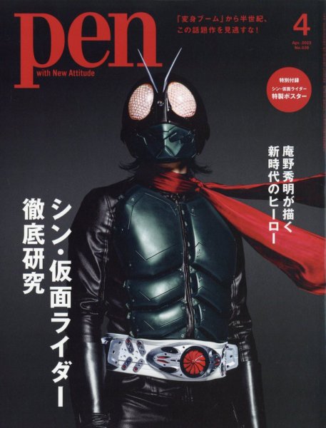 Ｐｅｎ（ペン） 2023年4月号 (発売日2023年02月28日) 表紙