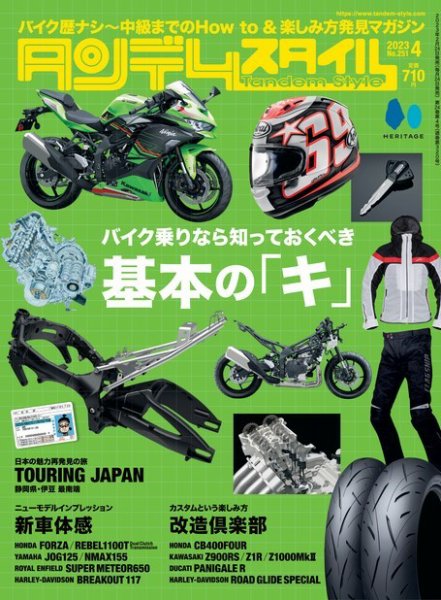 タンデムスタイル No.251 (発売日2023年02月24日) 表紙