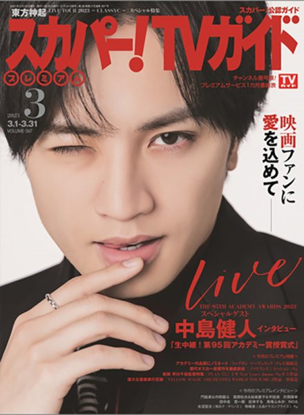 スカパー！TVガイド プレミアム 2023年3月号 (発売日2023年02月24日) 表紙