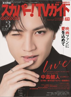 スカパー！TVガイド プレミアム 2023年3月号 (発売日2023年02月24日) 表紙