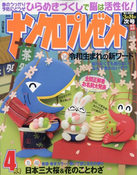 ナンクロプレゼント 2023年4月号 (発売日2023年02月25日) 表紙