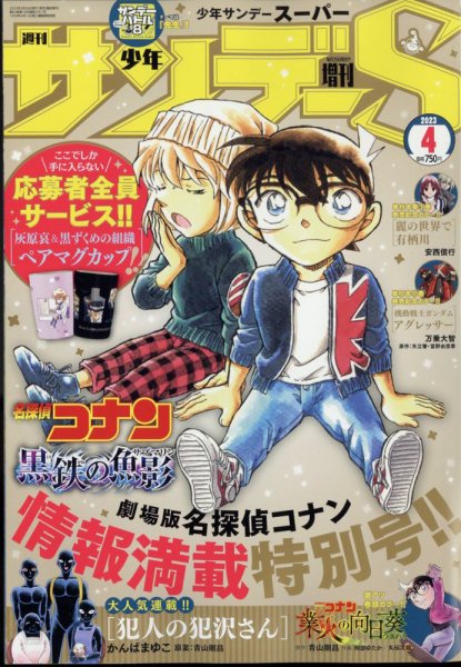 少年サンデー増刊 2023年4/1号 (発売日2023年02月24日) 表紙