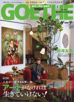 ゲーテ 雑誌 4 月 トップ 号