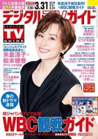 デジタルTVガイド関西版 2023年4月号 表紙