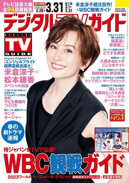 デジタルTVガイド関西版 2023年4月号 (発売日2023年02月24日) 表紙