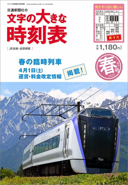文字の大きな時刻表 文字の大きな時刻表23.春号 (発売日2023年03月20日) 表紙
