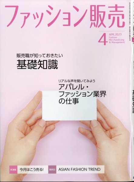 ファッション販売 23年4月号 (発売日2023年02月27日) 表紙