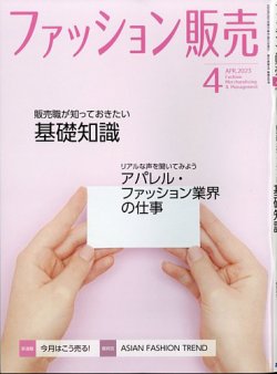 ファッション販売 23年4月号 (発売日2023年02月27日) 表紙