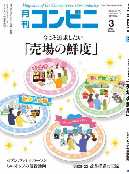コンビニ 23年3月号 (発売日2023年02月24日) 表紙
