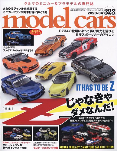 MODEL CARS（モデル・カーズ） No.323 (発売日2023年02月25日) | 雑誌 