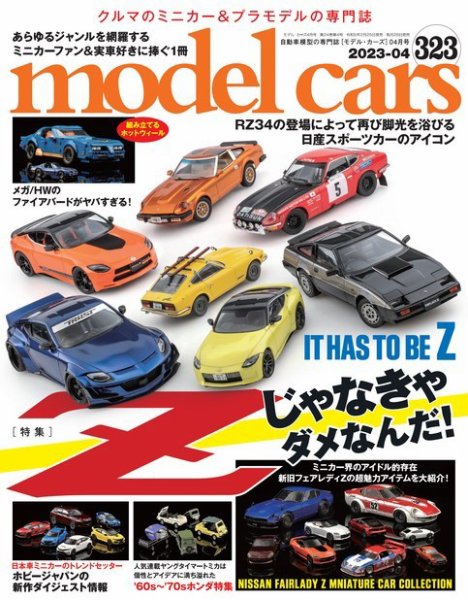 MODEL CARS（モデル・カーズ） No.323 (発売日2023年02月25日) 表紙
