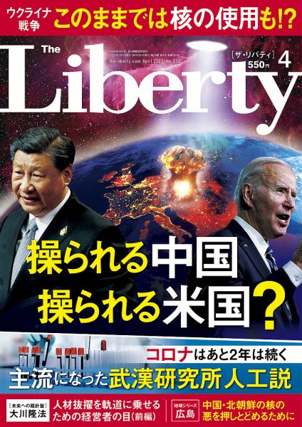 ザ・リバティ 2023年4月号 (発売日2023年02月28日) 表紙