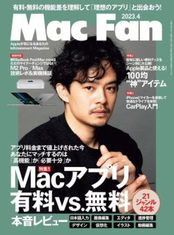 Mac Fan（マックファン） 2023年4月号 (発売日2023年02月27日) | 雑誌