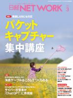 日経NETWORK(日経ネットワーク)のバックナンバー | 雑誌/定期