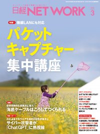 日経NETWORK(日経ネットワーク) 2023年3月号 (発売日2023年02月28日) 表紙
