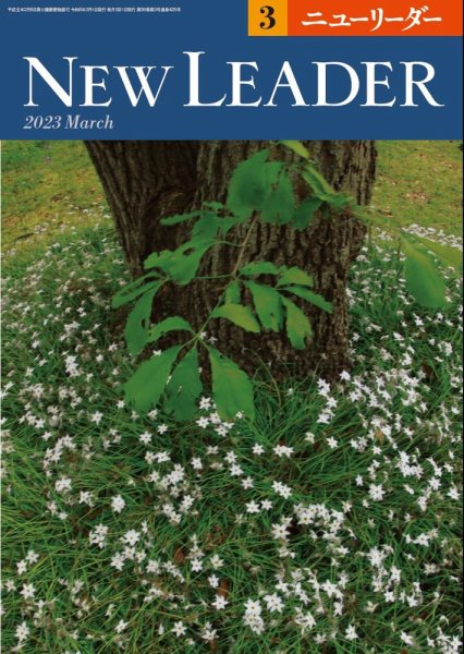 ニューリーダー 2023年3月号 (発売日2023年02月25日) 表紙