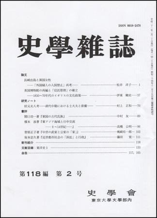 史学雑誌 118編2号 (発売日2009年03月05日) 表紙