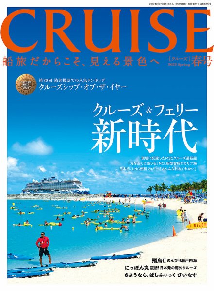 CRUISE（クルーズ） 2023年春号 (発売日2023年02月27日) 表紙