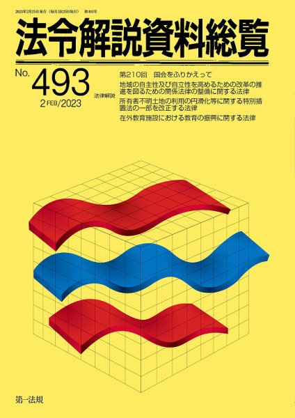 法令解説資料総覧 2023年2月号 (発売日2023年02月28日) 表紙