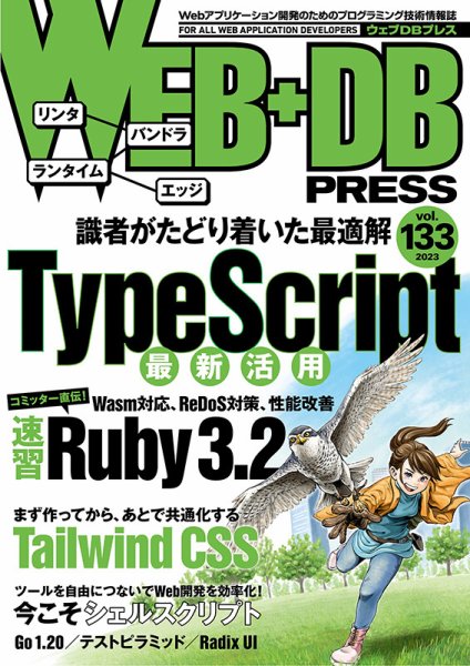 WEB+DB PRESS （ウェブDBプレス） Vol.133 (発売日2023年02月24日) 表紙