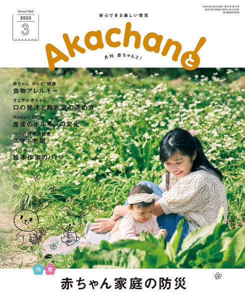 赤ちゃんと！ 3月号 (発売日2023年02月25日) 表紙