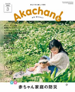 赤ちゃんと！ 3月号 (発売日2023年02月25日) | 雑誌/定期購読の予約は