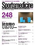 スポーツメディスン No.248の表紙
