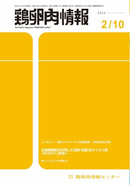 鶏卵肉情報 2023年2月10日号 (発売日2023年02月10日) 表紙