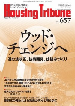 ハウジング・トリビューン Vol.657 (発売日2023年02月24日) 表紙