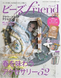 ビーズｆｒｉｅｎｄ Vol.78 (発売日2023年02月28日) 表紙