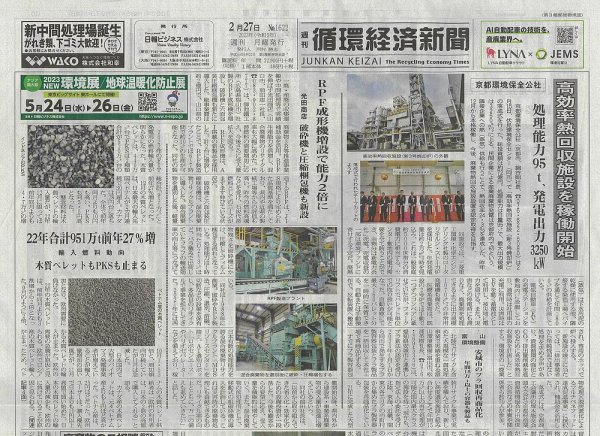 週刊循環経済新聞 2月27日号 (発売日2023年02月27日) 表紙
