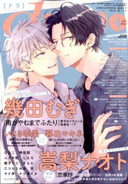 drap（ドラ） 2023年4月号 (発売日2023年02月28日) 表紙