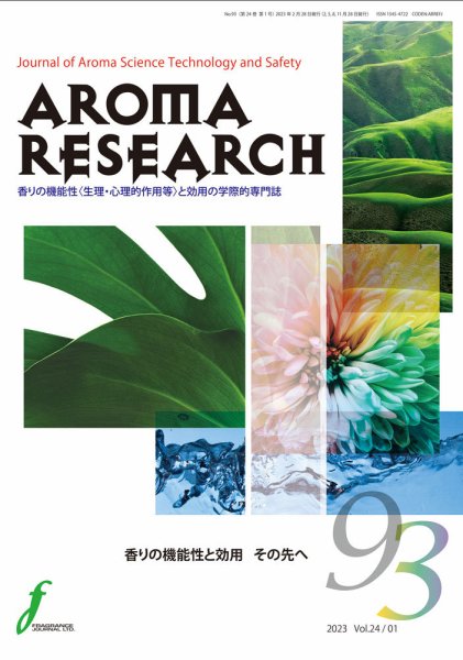 アロマリサーチ (AROMA RESEARCH) No.93 (発売日2023年02月28日) 表紙