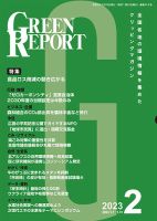 GREEN REPORT（グリーンレポート） 2023年2月号 表紙
