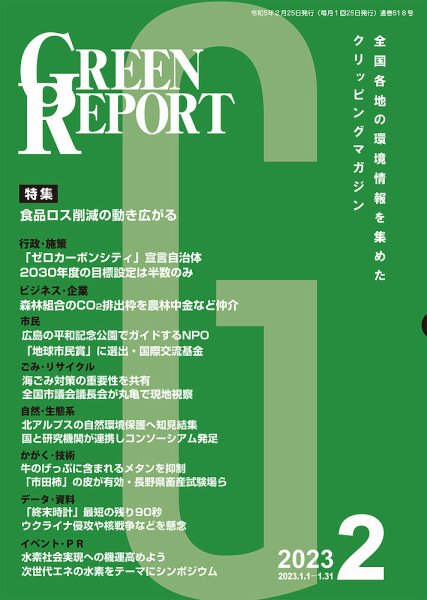 GREEN REPORT（グリーンレポート） 2023年2月号 (発売日2023年02月25日) 表紙