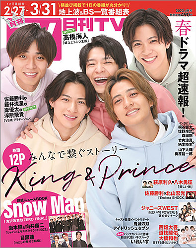 月刊ＴＶガイド関東版 2023年4月号 (発売日2023年02月24日) | 雑誌