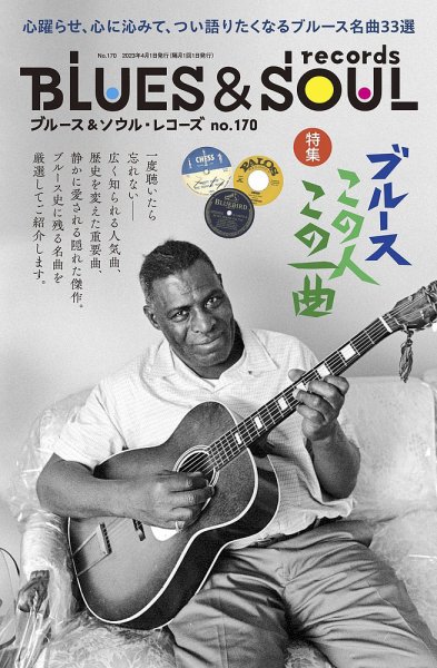 BLUES＆SOUL RECORDS（ブルース＆ソウル・レコーズ） No.170 (発売日2023年02月25日) 表紙